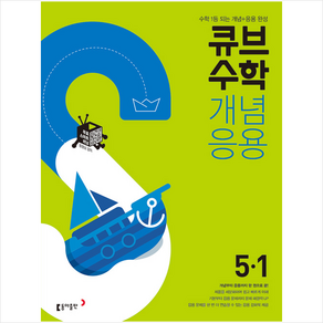 큐브수학S 개념응용 초등수학 5-1 (2025년용) + 학습노트 증정, 수학영역, 초등5학년