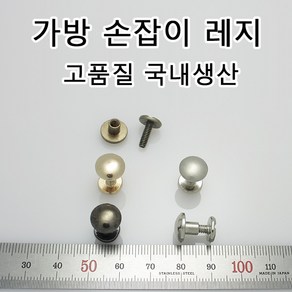 가방 손잡이 나사 레지 핸드백 서류가방 핸들 가방끈 부속 가방 부자재 가방수선 가죽공예 가죽공방 국내생산