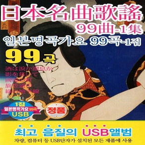 USB 음악 일본 명곡 가요 1집