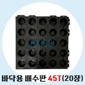 배수판 바닥용 지하 조경용 500 x 500 x 45T 20장, 20개