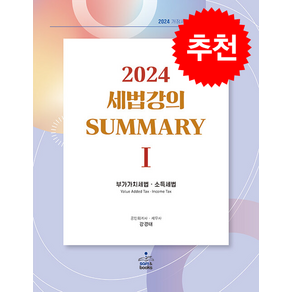 2024 세법 강의 Summary 1 부가가치세법.소득세법 + 쁘띠수첩 증정