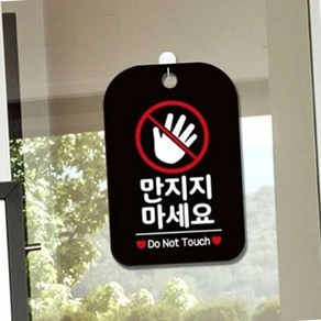 만지지마세요 손바닥 안내판 블랙 매장표지판 벽부착안내문구 매장표시판