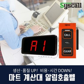 SYSCALL 마트 계산 알림 직원 호출벨 (ST-500+SR-A2001), ST-500 2버튼 화이트 1개+SR-A2001 1개, 1세트