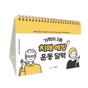 기적의 3분 치매 예방 운동 달력:하루 1장씩! 치매 전문가 이은아 박사가 만든 운동으로 치매 예방 오케이!, 이덴슬리벨, 이은아 저