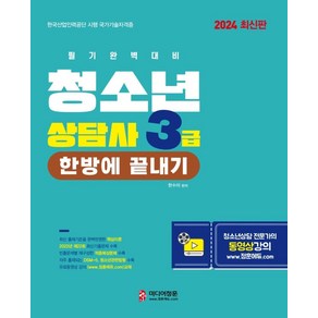 2024 청소년상담사 3급 한방에 끝내기, 미디어정훈