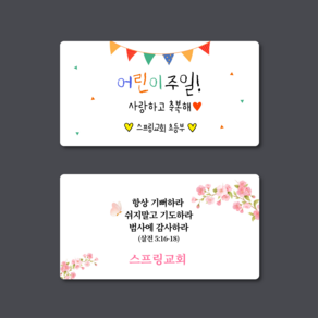 [스프링데일] 교회 문구변경 부활절 주일 추수감사 주문제작 스티커, 네모-95x50mm/3세트-30개