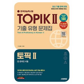 2025 한국어능력시험 TOPIK Ⅱ(토픽 2) 기출 유형 문제집 + 온라인 시험 [시대에듀]