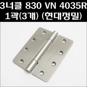 현대정밀 3너클 830VN 4035R 1곽(3개)