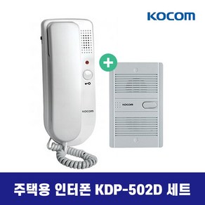 코콤 주택용 인터폰 KDP-502D 현관벨 세트 건전지용 인터폰, KDP-502D(건전지용) 세트