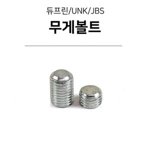 당구무게추 무게볼트(듀프린/유니버셜/JBS), 27g, 1개