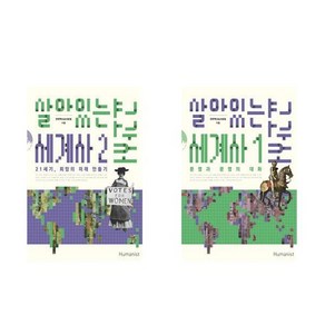 (패키지) 살아있는 세계사 교과서 1-2권 세트 (전2권)