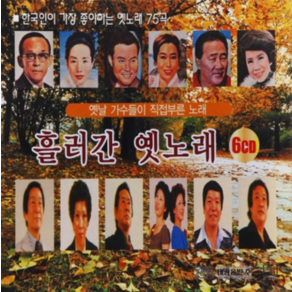 미개봉CD) (옛날가수들이 직접부른노래) 흘러간 옛노래 - 75곡 [6CD]