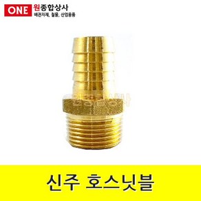 신주 호스닛블 15A x 9.5mm 수도 배관 자재 부속 수도 배관 자재 부속, 1개