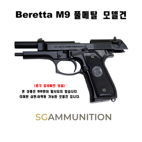 Beretta M9 풀메탈 모델건 (Beretta 베레타 베레타모델건 탄피배출 더미탄 모형총알 M9)