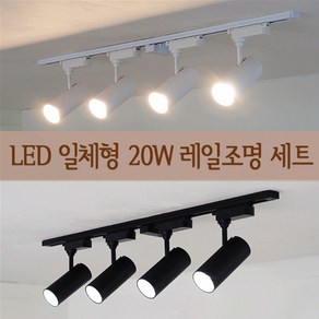 더쎈 COB LED 일체형 레일등 20W 세트 (1M) 2colo 카페조명 주방등 레일조명, 블랙20W4개)+1M레일+이지레일전원+주백색, 1개