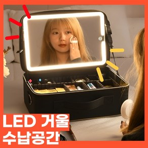 샵언니 LED 메이크업박스 화장품 파우치 화장대 정리함 여행용 전문가용 가방