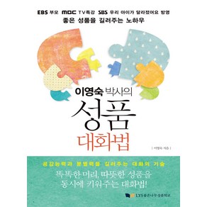 이영숙 박사의 성품 대화법:공감능력과 분별력을 길러주는 대화의 기술, 좋은나무성품학교