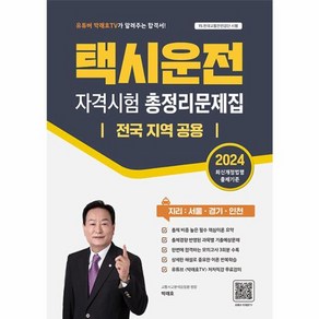 웅진북센 2024 택시운전 자격시험 총정리문제집 전국 지역 공용 지리 서울경기인천, One colo  One Size