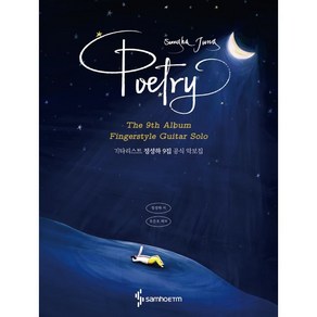 기타리스트 정성하 9집 공식 악보집: Poety, 삼호ETM