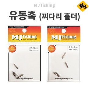 MJ피싱 유동촉 민물낚시찌 채비소품 찌재료 싹쓰리낚시