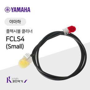 야마하 플렉시블 클리너 Small 트럼펫 호른 청소