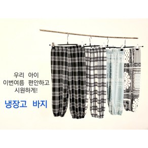 유아동 냉장고 바지 여름 시원한 조거 고쟁이 아이 주니어 외출 잠옷 휴가 여행 5호 7호 9호 11호 13호 팬츠 쿨 냉감 통풍 아이스