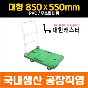 대한캐스터 대차 대형 850X540 접이식 P대차 초록대차 카트 구루마 수레 핸드카 밀차 엘카