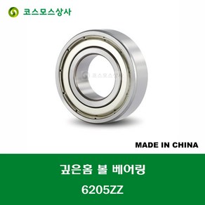 6205ZZ 중국산 깊은홈 볼 베어링 ZZ(철커버)타입 DEEP GROOVE BALL BEARING 내경 25MM, 1개