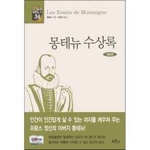 몽테뉴 수상록