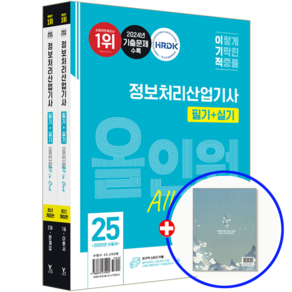 이기적 정보처리산업기사 교재 필기+실기 2025, 영진닷컴