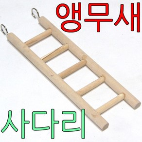 앵무새 장난감 앵무새 사다리 중 새 장난감 용품, 1개