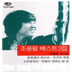 조용필-베스트2집(2CD)/트로트/트롯/음반/가요/못찾겠다꾀꼬리/미지의세계/고추잠자리/정품클래식CD증정