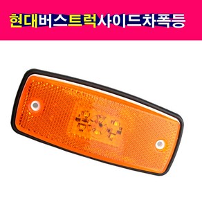 현대 트럭 버스 LED 사이드램프 차폭등 미등 소켓타입, 1개