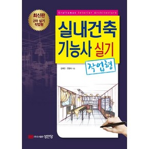 [성안당]실내건축기능사 실기 (작업형), 성안당