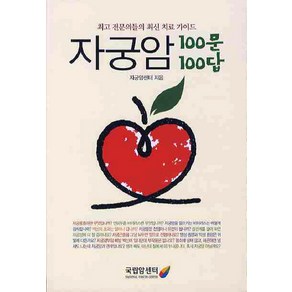 자궁암 100문100답:최고 전문의들의 최신 치료 가이드