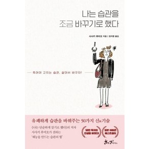 나는 습관을 조금 바꾸기로 했다 / 쌤앤파커스