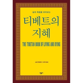 삶과 죽음을 바라보는티베트의 지혜, 민음사