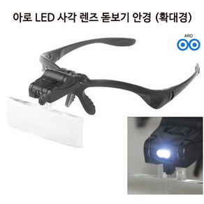 아로 LED 사각 렌즈 헤드 확대경 돋보기 안경형 고정 확대경 모자 캡형 헤드루페 작업용 산업용 정밀작업 시계수리 보석감정 PCB 핸드폰 수리 식물 곤충 관찰