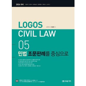 2024 Logos Civil Law 05 민법 조문판례를 중심으로, 미래가치, 2024 Logos Civil Law 5: 민법 조.., 이준현(저)