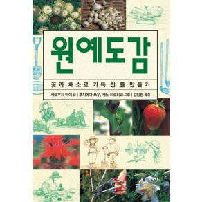 원예도감:꽃과 채소로 가득찬 뜰 만들기, 진선BOOKS, 사토우치 아이 글/후지에다 쓰우 외 그림