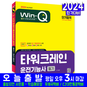 타워크레인운전기능사 필기 교재 책 CBT 기출문제 복원해설 시대고시기획 2024