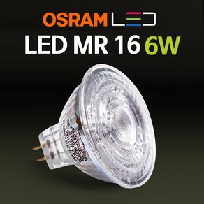 오스람 LED MR16 6W 전구 램프 할로겐, 1개, 오스람 LED MR 6W 주백색