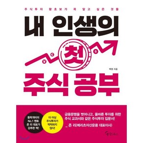 내 인생의 첫 주식 공부:주식투자 왕초보가 꼭 알고 싶은 것들, 메이트북스, 백영