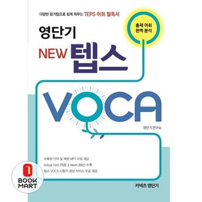 영단기 New 텝스 VOCA:다양한 암기팁으로 쉽게 외우는 TEPS 어휘 필독서, 에스티유니타스