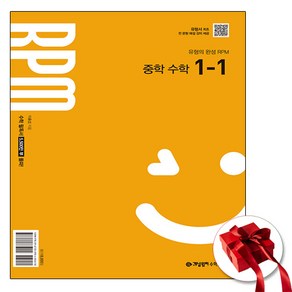 RPM 중1-1 알피엠 중등 수학 1학년 [당일발송사은품2025], 중등1학년