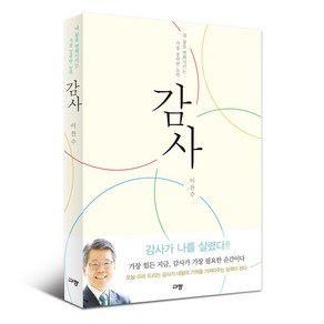 감사 내 이찬수 목사 / 감사노트