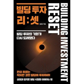 빌딩 투자 리:셋:빌딩 투자의 기회가 다시 도래했다