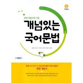 고등 개념있는 국어문법 - 문법 개념서의 기준 (2025), 지학사(참), 단품, 단품