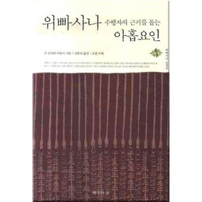 위빠사나 수행자의 근기를 돕는 아홉요인