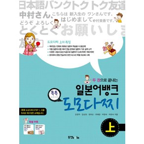 두 권으로 끝내는일본어뱅크 톡톡 도모다찌(상), 동양북스